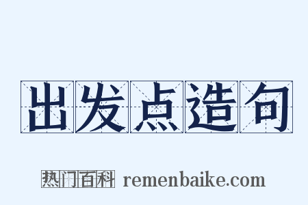 出发点造句是什么意思的图片